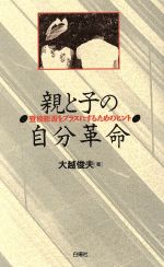 ISBN 9784826971041 親と子の自分革命 登校拒否をプラスにするためのヒント  /白揚社/大越俊夫 白揚社 本・雑誌・コミック 画像