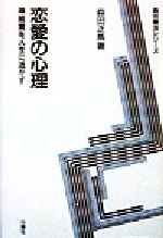 ISBN 9784826971171 恋愛の心理 神経質を人生に活かす  〔新装版〕/白揚社/森田正馬 白揚社 本・雑誌・コミック 画像