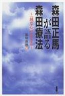 ISBN 9784826971317 森田正馬が語る森田療法 「純な心」で生きる/白揚社/岩田真理 白揚社 本・雑誌・コミック 画像