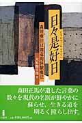 ISBN 9784826971324 日々是好日 森田療法は創造的体験療法/白揚社/大原健士郎 白揚社 本・雑誌・コミック 画像