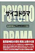 ISBN 9784826971393 サイコドラマ 集団精神療法とアクションメソッドの原点/白揚社/ジェ-コブ・レヴィ・モレノ 白揚社 本・雑誌・コミック 画像