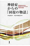 ISBN 9784826971577 神経症からの「回復の物語」 森田療法を学び支えあった人たちの成長の記録  /白揚社/岸見勇美 白揚社 本・雑誌・コミック 画像