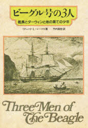 ISBN 9784826990042 ビ-グル号の３人 艦長とダ-ウィンと地の果ての少年  /白揚社/リチャ-ド・リ-・マ-クス 白揚社 本・雑誌・コミック 画像