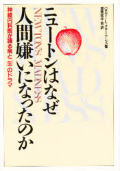 ISBN 9784826990059 ニュ-トンはなぜ人間嫌いになったのか 神経内科医が語る病と「生」のドラマ/白揚社/ハロルド・Ｌ．クロ-アンズ 白揚社 本・雑誌・コミック 画像