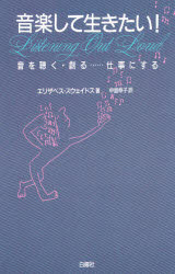 ISBN 9784826990158 音楽して生きたい！ 音を聴く・創る…仕事にする  /白揚社/エリザベス・スウェ-ドス 白揚社 本・雑誌・コミック 画像