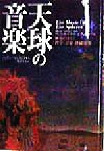 ISBN 9784826990271 天球の音楽 歴史の中の科学・音楽・神秘思想/白揚社/ジェイミ-・ジェイムズ 白揚社 本・雑誌・コミック 画像