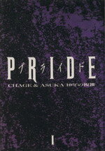 ISBN 9784827000955 Ｐｒｉｄｅ ＣＨＡＧＥ　＆　ＡＳＫＡ１０年の複雑 １ /八曜社/チャゲ＆飛鳥プロジェクト 八曜社 本・雑誌・コミック 画像