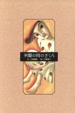 ISBN 9784827001341 夕闇の川のざくろ/八曜社/江國香織 八曜社 本・雑誌・コミック 画像