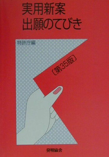 ISBN 9784827100068 実用新案出願のてびき   改訂３５版/発明推進協会/特許庁 発明協会 本・雑誌・コミック 画像