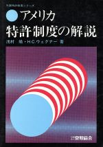 ISBN 9784827102697 アメリカ特許制度の解説   /発明推進協会/浅村皓 発明協会 本・雑誌・コミック 画像