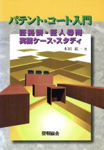 ISBN 9784827104691 パテント・コ-ト入門 証拠調・証人尋問実務ケ-ス・スタディ  /発明推進協会/本田紘一 発明協会 本・雑誌・コミック 画像