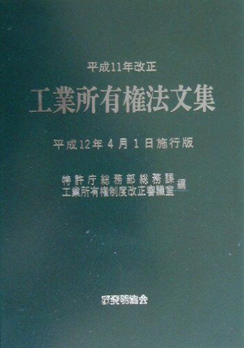 ISBN 9784827105506 工業所有権法文集  平成１１年改正 /発明推進協会/特許庁総務部 発明協会 本・雑誌・コミック 画像