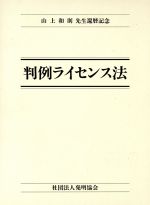 ISBN 9784827105537 判例ライセンス法 山上和則先生還暦記念  /発明推進協会/山上和則先生還暦記念論文集刊行会 発明協会 本・雑誌・コミック 画像