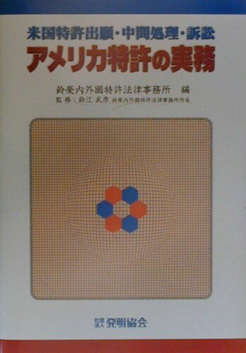 ISBN 9784827105544 アメリカ特許の実務 米国特許出願・中間処理・訴訟  /発明推進協会/鈴榮内外國特許法律事務所 発明協会 本・雑誌・コミック 画像