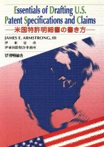 ISBN 9784827105568 米国特許明細書の書き方/発明推進協会/ジェ-ムズ・Ｅ．ア-ムストロング 発明協会 本・雑誌・コミック 画像