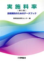 ISBN 9784827107401 実施料率 技術契約のためのデ-タブック 第5版/発明推進協会/発明協会 発明協会 本・雑誌・コミック 画像