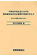 ISBN 9784827111873 平成23年改正法における無効審判及び訂正審判の実務の考え方 改正法の的確な運用のために/発明推進協会/特許庁審判部 発明協会 本・雑誌・コミック 画像