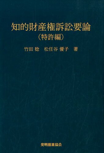 ISBN 9784827112924 知的財産権訴訟要論　特許編   第７版/発明推進協会/竹田稔 発明協会 本・雑誌・コミック 画像