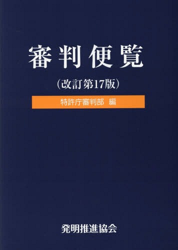 ISBN 9784827113174 審判便覧 改訂第１７版/発明推進協会/特許庁審判部 発明協会 本・雑誌・コミック 画像