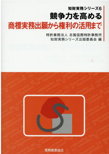 ISBN 9784827113488 競争力を高める商標実務出願から権利の活用まで   /発明推進協会/志賀国際特許事務所知財実務シリーズ出版委 発明協会 本・雑誌・コミック 画像