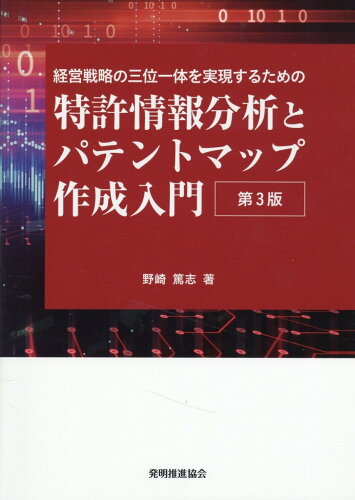 ISBN 9784827113884 特許情報分析とパテントマップ作成入門 経営戦略の三位一体を実現するための 第3版/発明推進協会/野崎篤志 発明協会 本・雑誌・コミック 画像