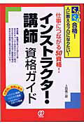 ISBN 9784827200140 インストラクタ-・講師資格ガイド らくらく合格！人に教えるプロになりたい！/ぱる出版/上田信一郎 ぱる出版 本・雑誌・コミック 画像