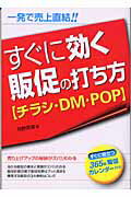 ISBN 9784827200188 すぐに効く販促の打ち方〈チラシ・ＤＭ・ＰＯＰ〉 一発で売上直結！！  /ぱる出版/河野英俊 ぱる出版 本・雑誌・コミック 画像