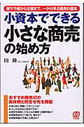 ISBN 9784827200225 小資本でできる小さな商売の始め方 脱サラ組から主婦まで、一から学ぶ商売の基本  /ぱる出版/田隆 ぱる出版 本・雑誌・コミック 画像