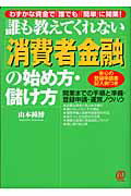 ISBN 9784827200294 「消費者金融」の始め方・儲け方 誰も教えてくれない  /ぱる出版/山本鐘博 ぱる出版 本・雑誌・コミック 画像