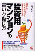 ISBN 9784827200331 投資用マンションの買い方・儲け方 預貯金５００万円以上ある人のための  /ぱる出版/山下和之 ぱる出版 本・雑誌・コミック 画像