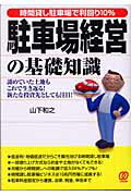 ISBN 9784827200539 駐車場経営の基礎知識 時間貸し駐車場で利回り１０％  /ぱる出版/山下和之 ぱる出版 本・雑誌・コミック 画像