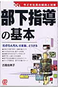 ISBN 9784827200584 部下指導の基本   /ぱる出版/古屋由美子 ぱる出版 本・雑誌・コミック 画像