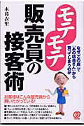 ISBN 9784827200607 モテモテ販売員の接客術 なぜ「この店」で「あの店員さん」から買ってしまうの  /ぱる出版/木暮衣里 ぱる出版 本・雑誌・コミック 画像