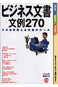 ISBN 9784827203271 ビジネス文書文例２７０ そのまま使える文書のル-ル  /ぱる出版/ぱる出版 ぱる出版 本・雑誌・コミック 画像