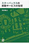 ISBN 9784827205817 スタ-バックスの感動サ-ビスの秘密   /ぱる出版/荒田雅之 ぱる出版 本・雑誌・コミック 画像