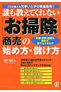 ISBN 9784827206722 「お掃除」商売の始め方・儲け方 誰も教えてくれない  /ぱる出版/山口義人 ぱる出版 本・雑誌・コミック 画像