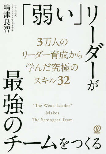 ISBN 9784827210569 「弱い」リーダーが最強のチームをつくる   /ぱる出版/嶋津良智 ぱる出版 本・雑誌・コミック 画像