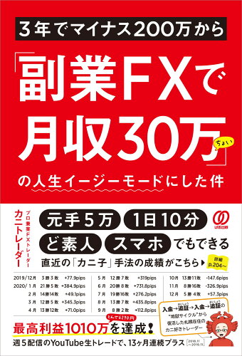 ISBN 9784827212631 ３年でマイナス２００万から「副業ＦＸで月収３０万ちょい」の人生イージーモードにし   /ぱる出版/カニトレーダー ぱる出版 本・雑誌・コミック 画像