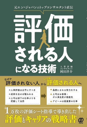 ISBN 9784827214062 評価される人になる技術/ぱる出版/岡田洋介 ぱる出版 本・雑誌・コミック 画像