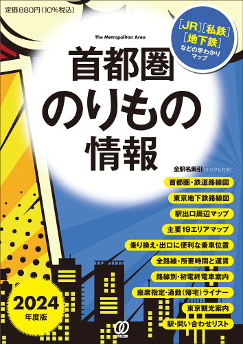 ISBN 9784827214215 2024年度版 首都圏のりもの情報 首都圏のりもの情報 編集室 ぱる出版 本・雑誌・コミック 画像