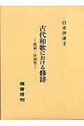 ISBN 9784827300970 古代和歌における修辞 枕詞・序詞攷/塙書房/白井伊津子 塙書房 本・雑誌・コミック 画像