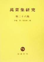 ISBN 9784827305265 萬葉集研究 第26集/塙書房/伊藤博（国文学） 塙書房 本・雑誌・コミック 画像