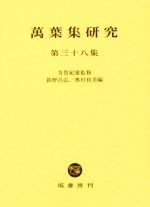 ISBN 9784827305388 萬葉集研究 第38集/塙書房/芳賀紀雄 塙書房 本・雑誌・コミック 画像