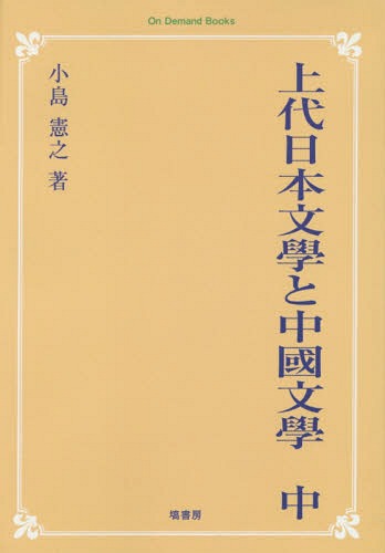 ISBN 9784827306040 OD＞上代日本文學と中國文學 出典論を中心とする比較文學的考察 中 OD版/塙書房/小島憲之 塙書房 本・雑誌・コミック 画像