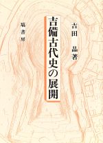 ISBN 9784827311082 吉備古代史の展開/塙書房/吉田晶 塙書房 本・雑誌・コミック 画像