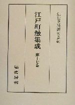 ISBN 9784827311273 江戸町触集成 第１７巻（自安政３年至安政７年/塙書房/近世史料研究会 塙書房 本・雑誌・コミック 画像