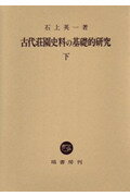 ISBN 9784827311471 古代荘園史料の基礎的研究  下 /塙書房/石上英一 塙書房 本・雑誌・コミック 画像