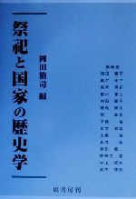 ISBN 9784827311730 祭祀と国家の歴史学/塙書房/岡田精司 塙書房 本・雑誌・コミック 画像