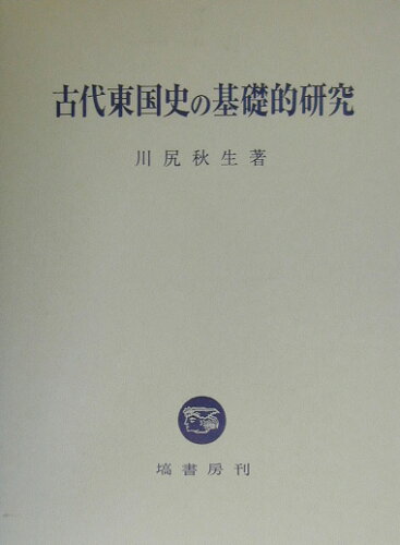 ISBN 9784827311808 古代東国史の基礎的研究   /塙書房/川尻秋生 塙書房 本・雑誌・コミック 画像