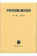 ISBN 9784827311839 中世荘園制と鎌倉幕府/塙書房/高橋一樹 塙書房 本・雑誌・コミック 画像